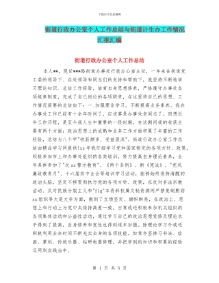 街道行政办公室个人工作总结与街道计生办工作情况汇报汇编