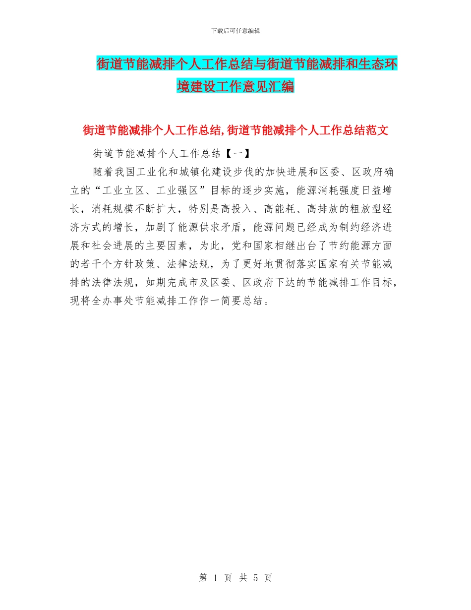 街道节能减排个人工作总结与街道节能减排和生态环境建设工作意见汇编_第1页