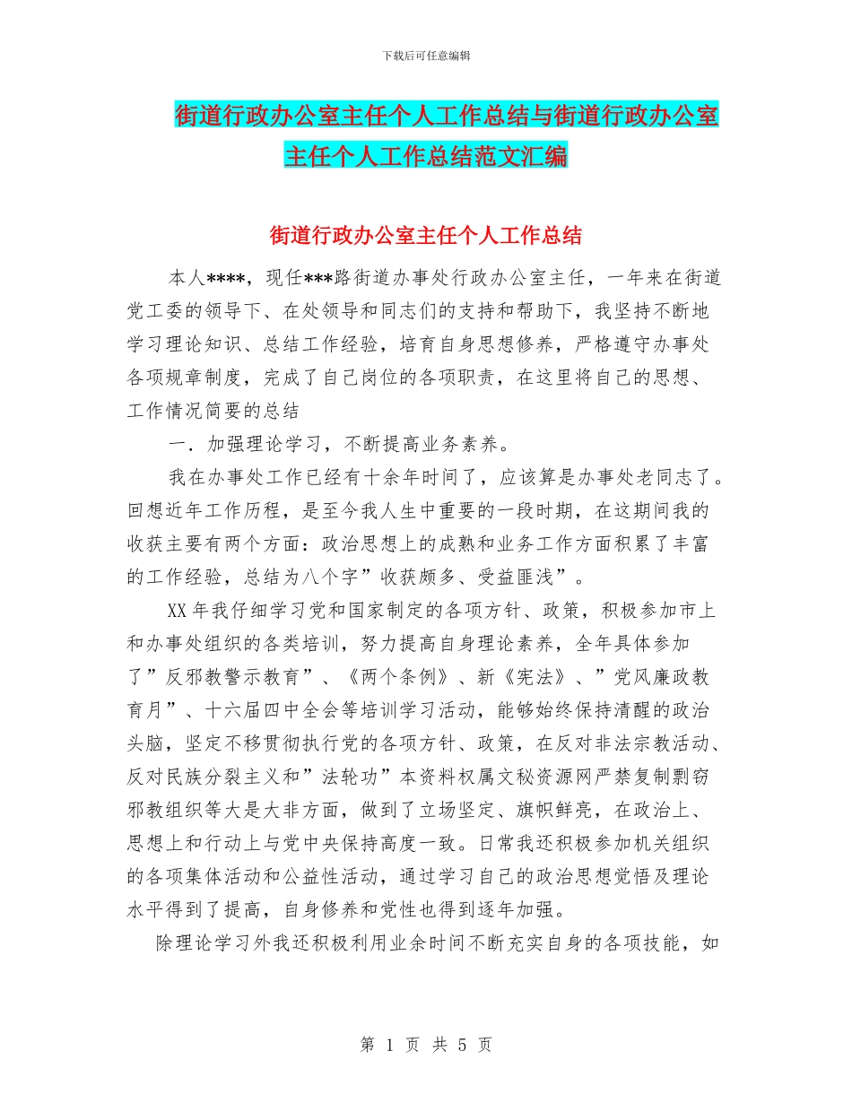 街道行政办公室主任个人工作总结与街道行政办公室主任个人工作总结范文汇编_第1页