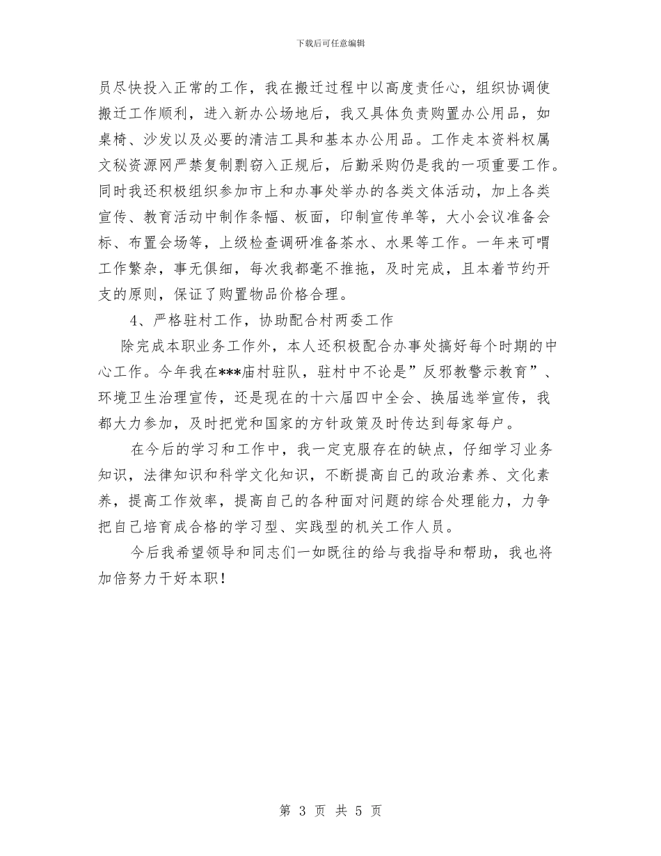 街道行政办公室主任个人工作总结与街道行政办公室主任个人工作总结范文汇编_第3页