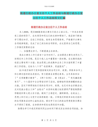 街道行政办公室主任个人工作总结与街道行政办公室主任个人工作总结范文汇编