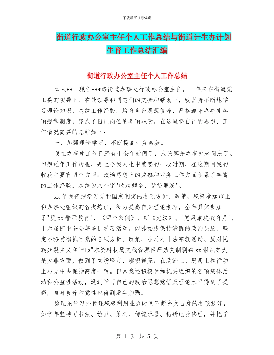 街道行政办公室主任个人工作总结与街道计生办计划生育工作总结汇编_第1页