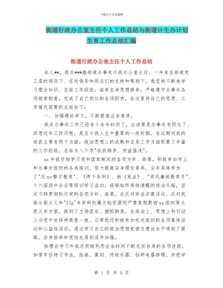街道行政办公室主任个人工作总结与街道计生办计划生育工作总结汇编