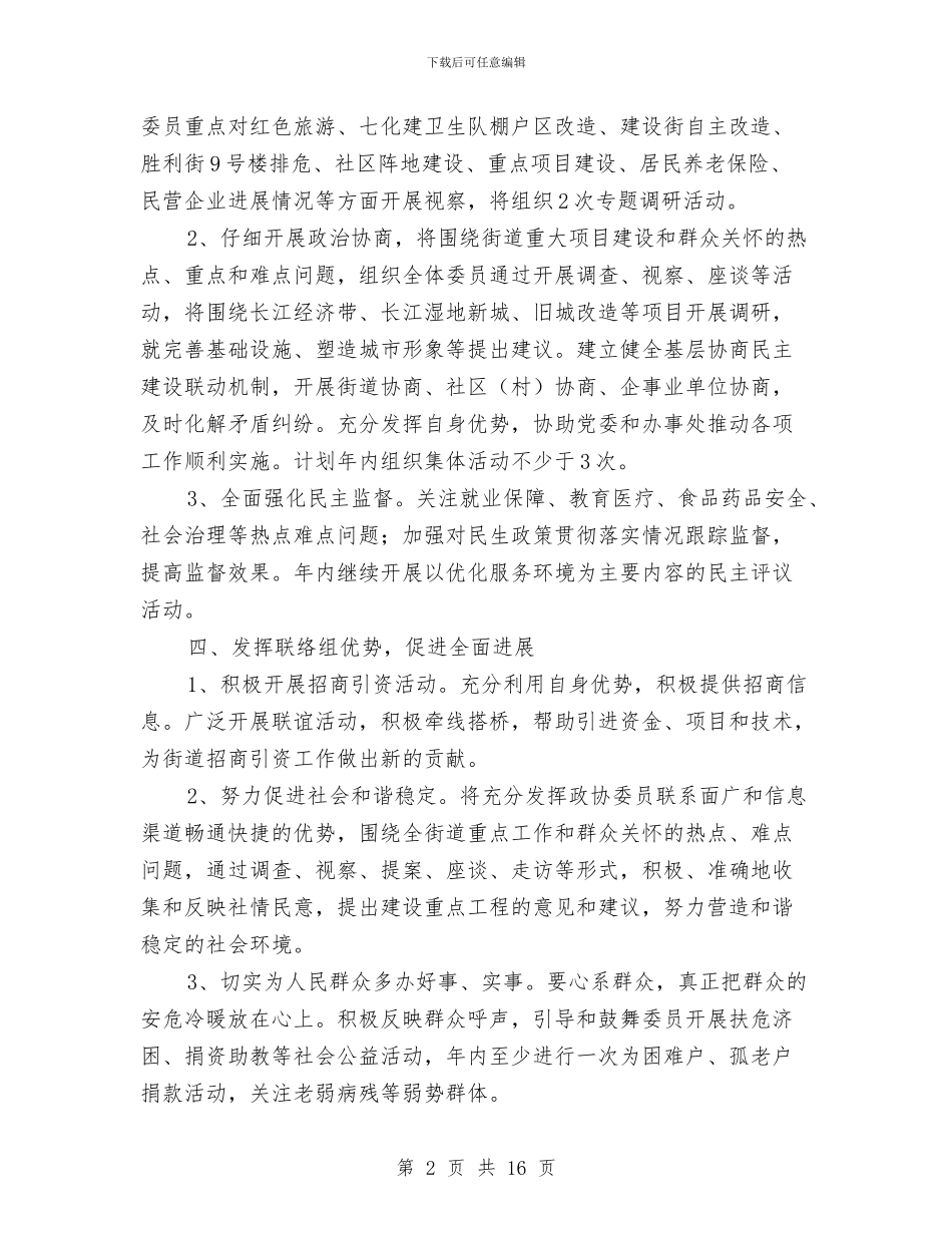 街道联络组工作计划与街道食品安全工作计划范文汇编_第2页