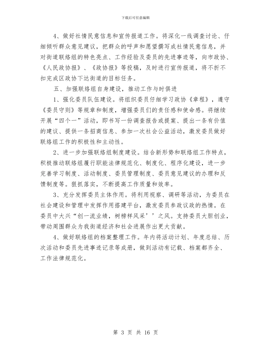 街道联络组工作计划与街道食品安全工作计划范文汇编_第3页