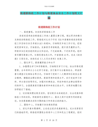 街道联络组工作计划与街道食品安全工作计划范文汇编