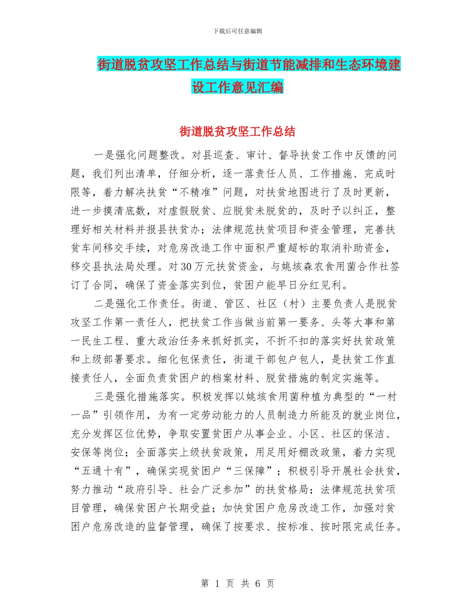 街道脱贫攻坚工作总结与街道节能减排和生态环境建设工作意见汇编_第1页