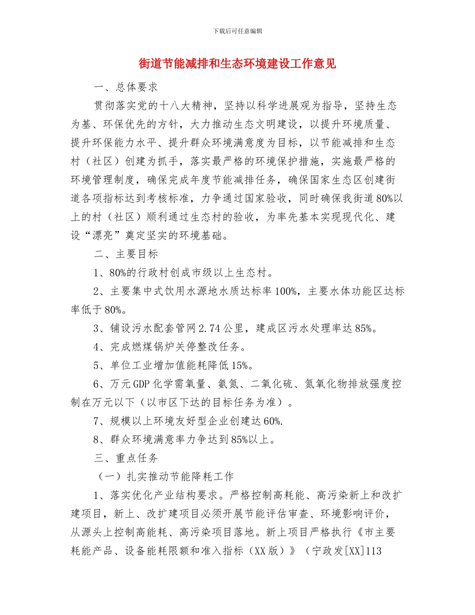 街道脱贫攻坚工作总结与街道节能减排和生态环境建设工作意见汇编_第3页