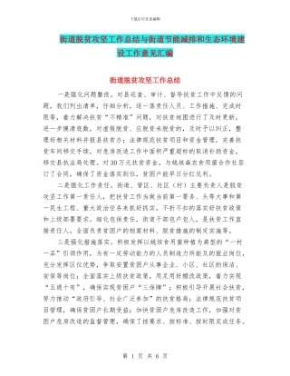 街道脱贫攻坚工作总结与街道节能减排和生态环境建设工作意见汇编