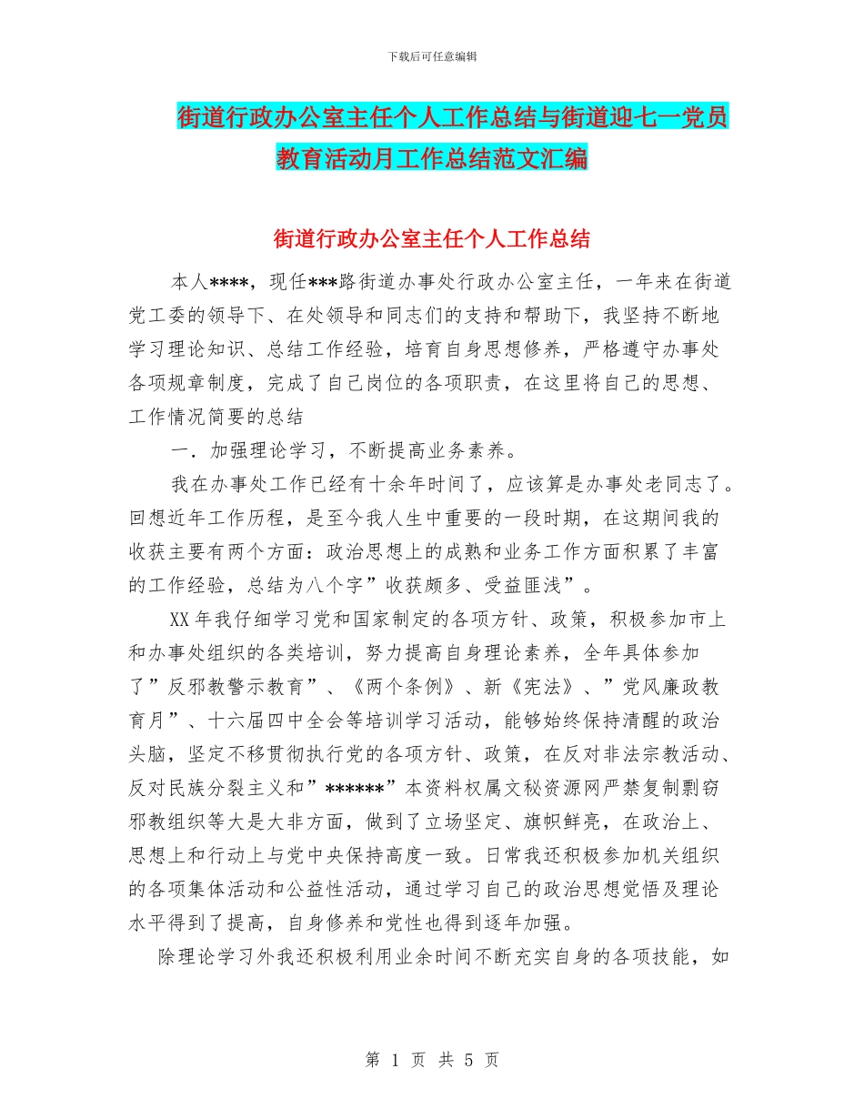 街道行政办公室主任个人工作总结与街道迎七一党员教育活动月工作总结范文汇编_第1页