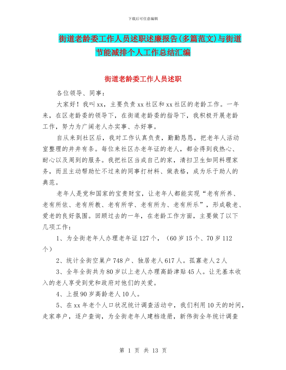 街道老龄委工作人员述职述廉报告与街道节能减排个人工作总结汇编_第1页