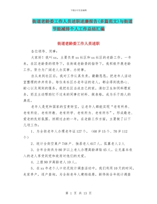 街道老龄委工作人员述职述廉报告与街道节能减排个人工作总结汇编