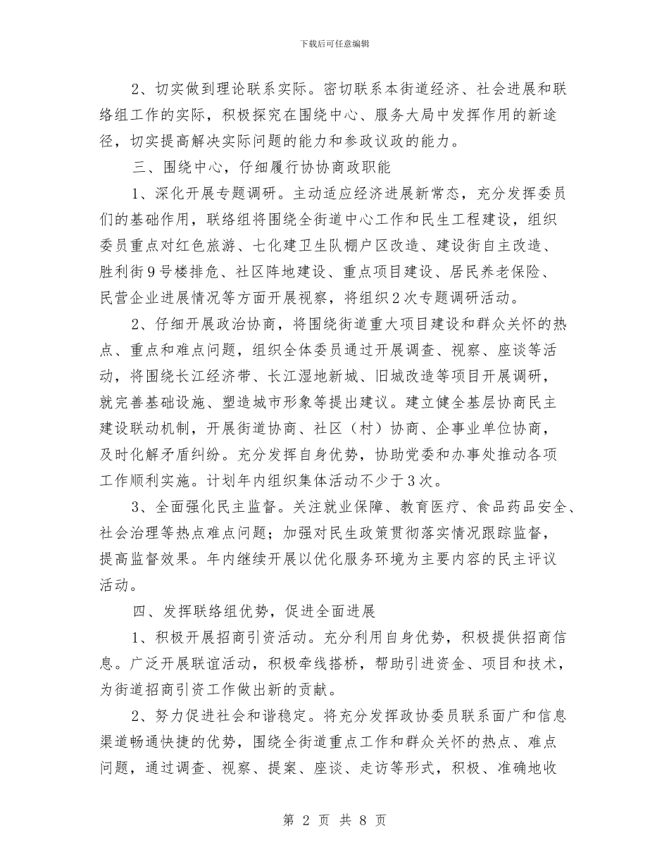 街道联络组工作计划与街道计划生育考评方案汇编_第2页