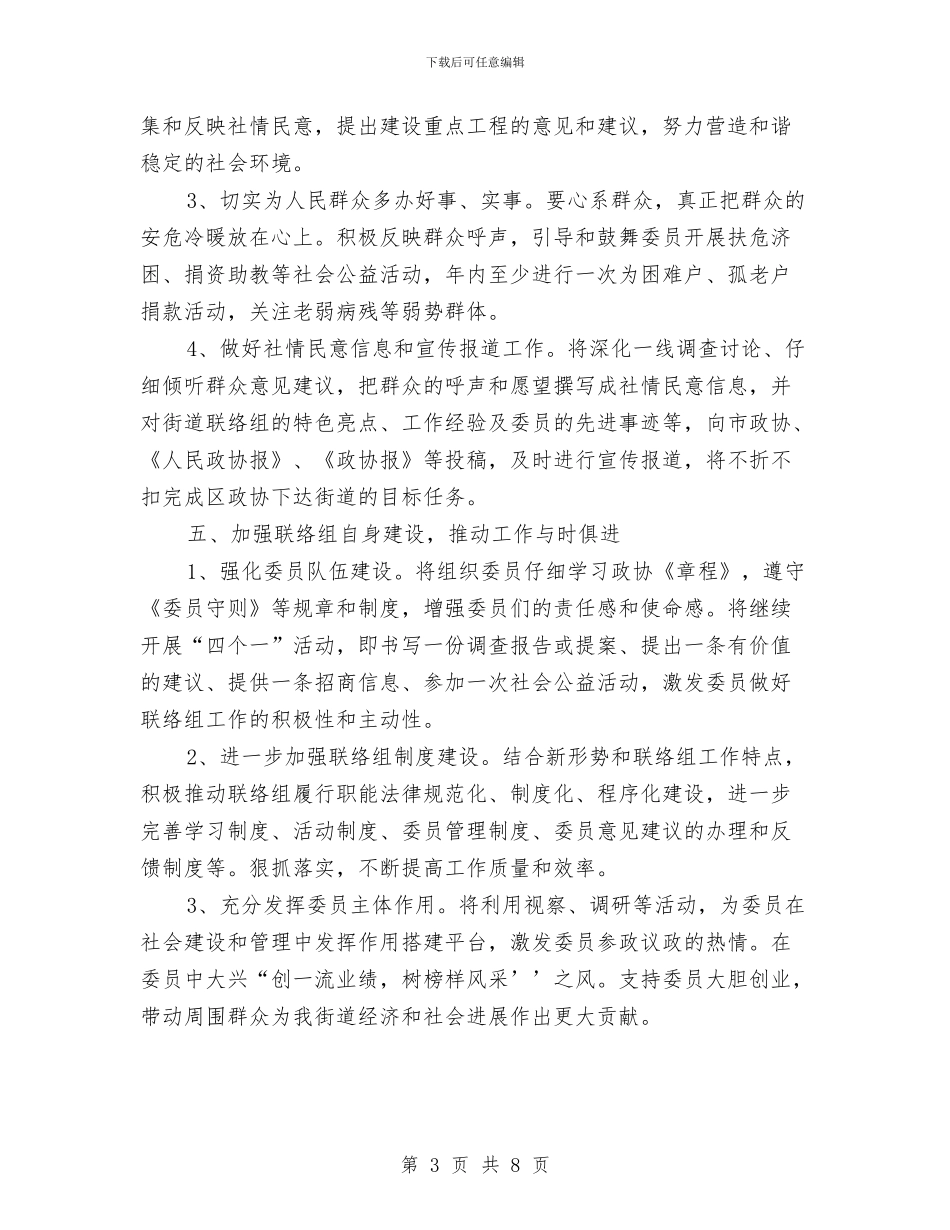 街道联络组工作计划与街道计划生育考评方案汇编_第3页