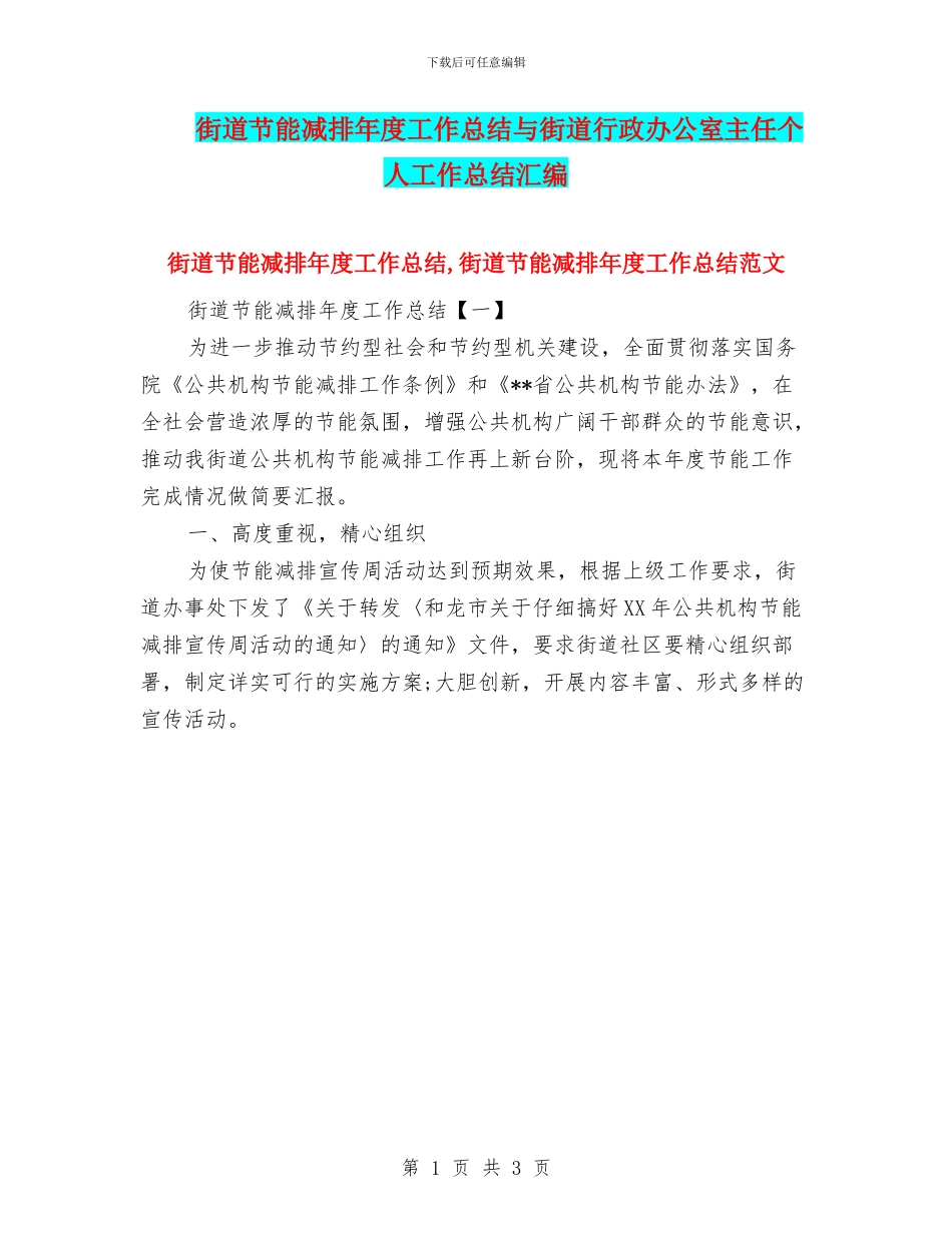 街道节能减排年度工作总结与街道行政办公室主任个人工作总结汇编_第1页
