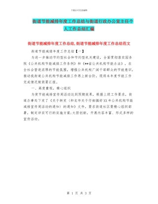 街道节能减排年度工作总结与街道行政办公室主任个人工作总结汇编