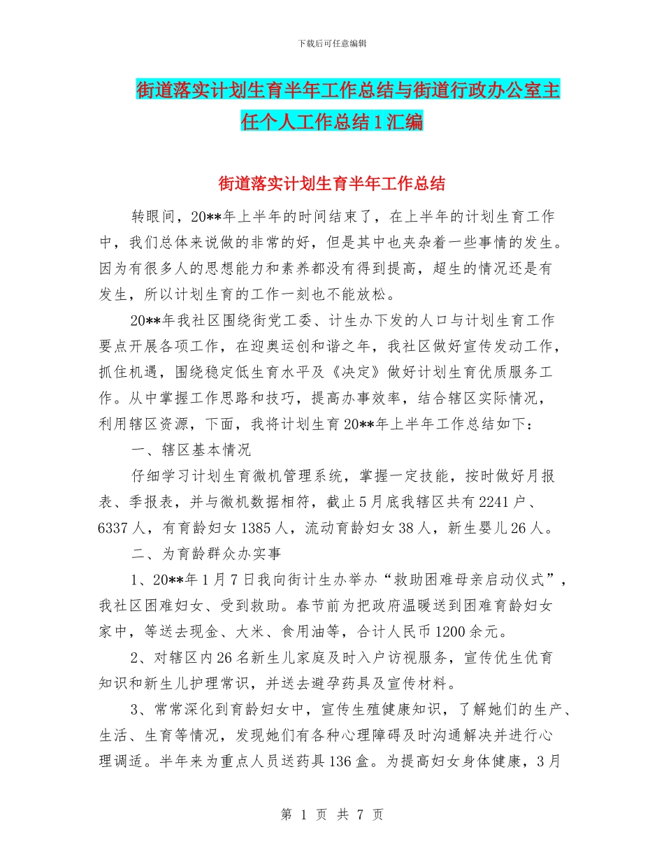 街道落实计划生育半年工作总结与街道行政办公室主任个人工作总结1汇编_第1页
