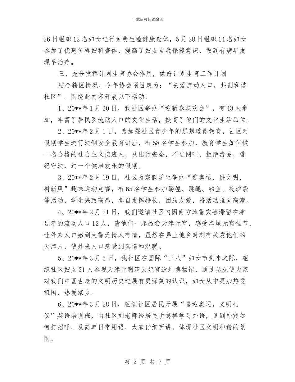 街道落实计划生育半年工作总结与街道行政办公室主任个人工作总结1汇编_第2页