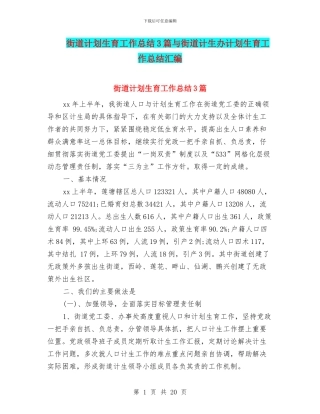 街道计划生育工作总结3篇与街道计生办计划生育工作总结汇编