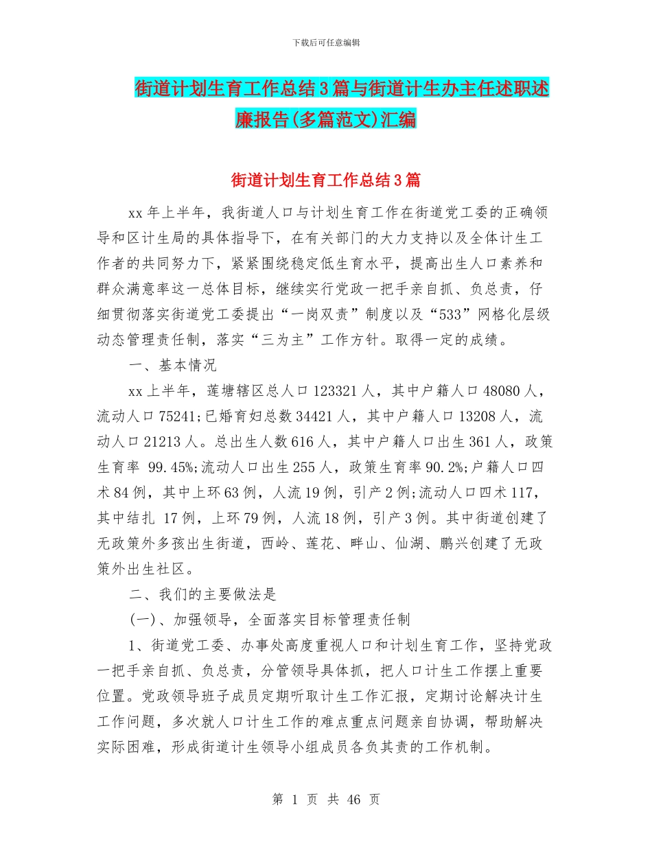 街道计划生育工作总结3篇与街道计生办主任述职述廉报告汇编_第1页