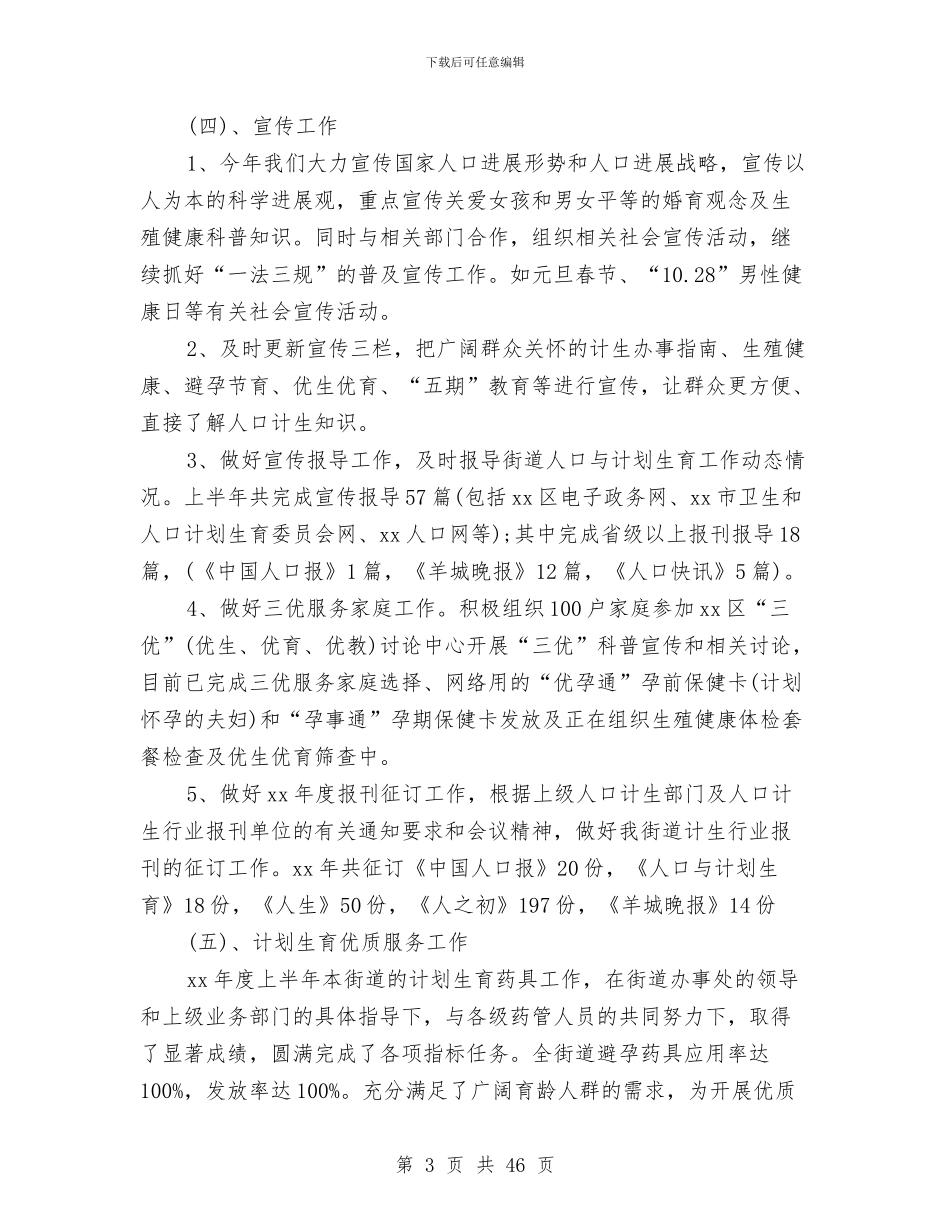 街道计划生育工作总结3篇与街道计生办主任述职述廉报告汇编_第3页
