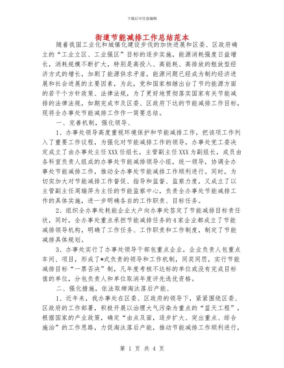 街道节能减排工作总结范本_第1页