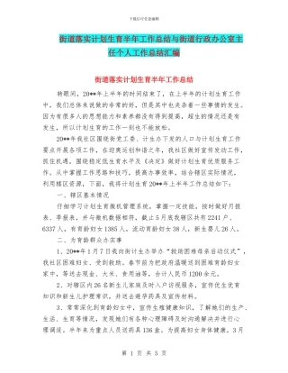 街道落实计划生育半年工作总结与街道行政办公室主任个人工作总结汇编