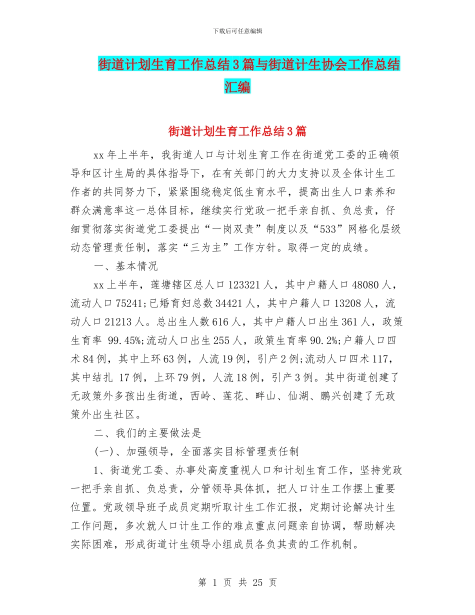 街道计划生育工作总结3篇与街道计生协会工作总结汇编_第1页