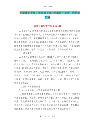 街道计划生育工作总结3篇与街道计生协会工作总结汇编