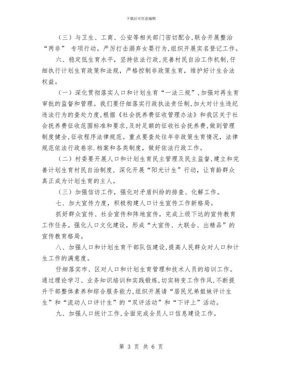 街道计划生育工作计划样本与街道计生工作计划汇编_第3页