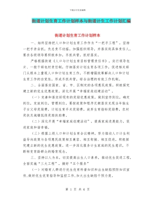 街道计划生育工作计划样本与街道计生工作计划汇编