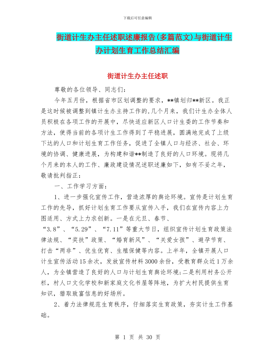 街道计生办主任述职述廉报告与街道计生办计划生育工作总结汇编_第1页