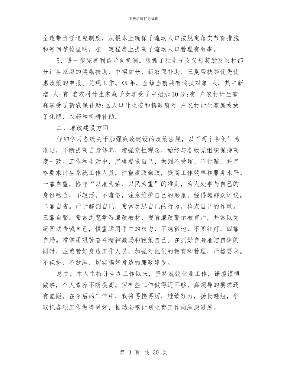 街道计生办主任述职述廉报告与街道计生办计划生育工作总结汇编_第3页