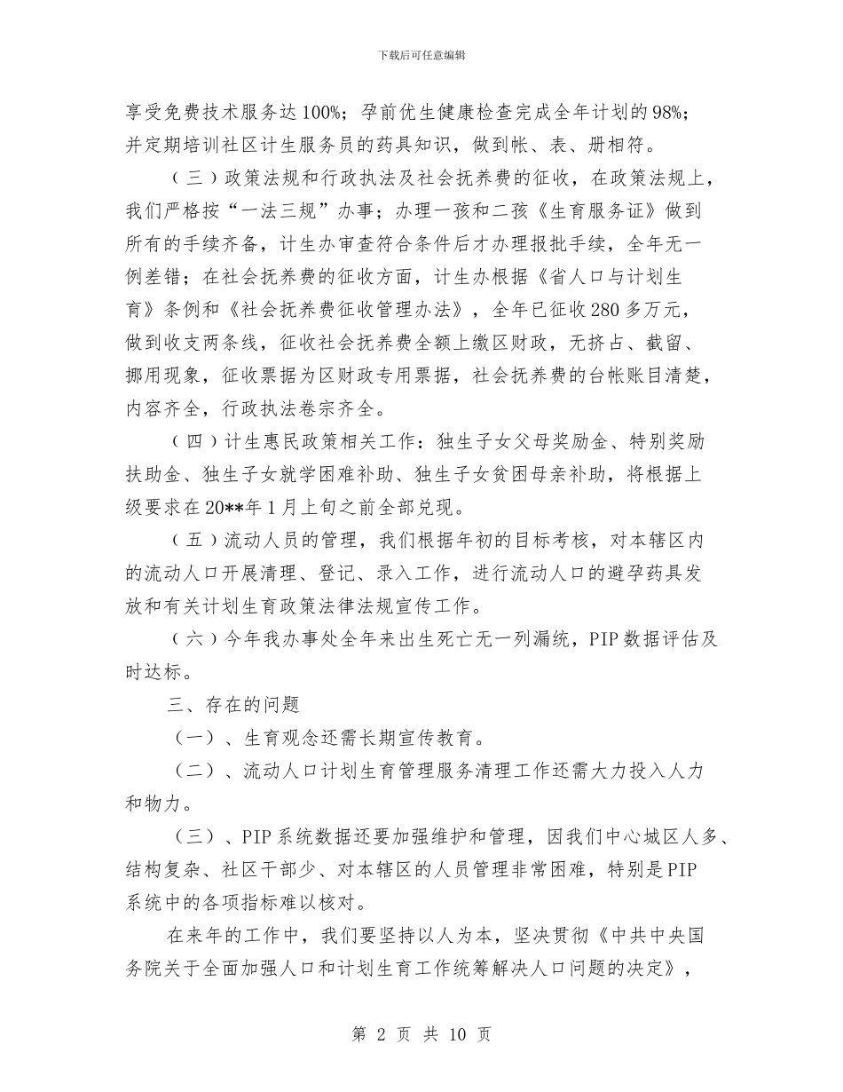 街道计生办计划生育工作总结与街道计生协会工作总结汇编_第2页
