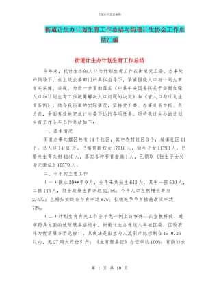 街道计生办计划生育工作总结与街道计生协会工作总结汇编