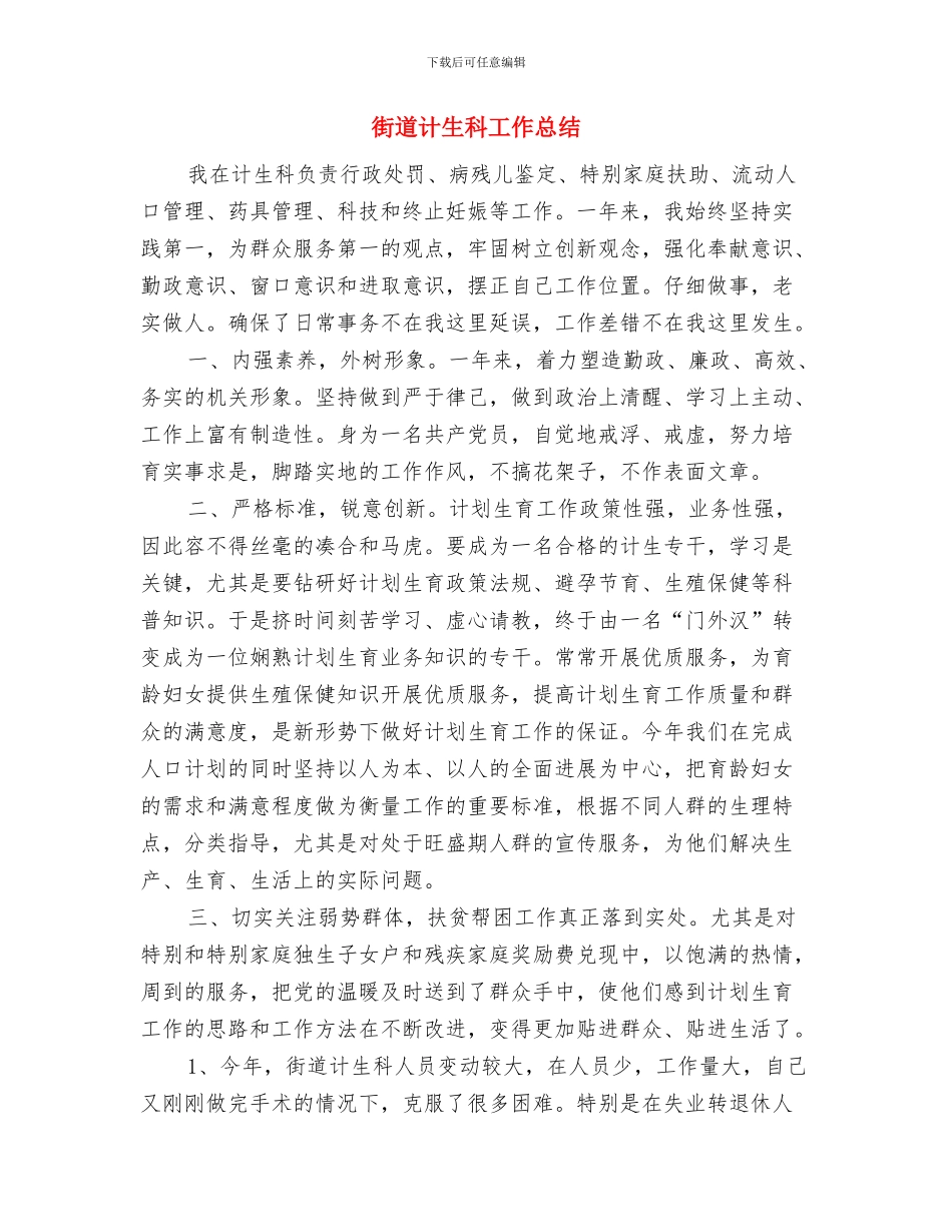 街道计生委上半年计生工作总结与街道计生科工作总结汇编_第3页