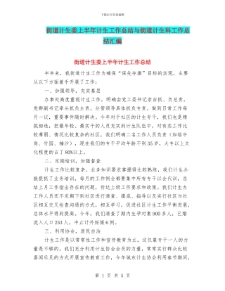 街道计生委上半年计生工作总结与街道计生科工作总结汇编