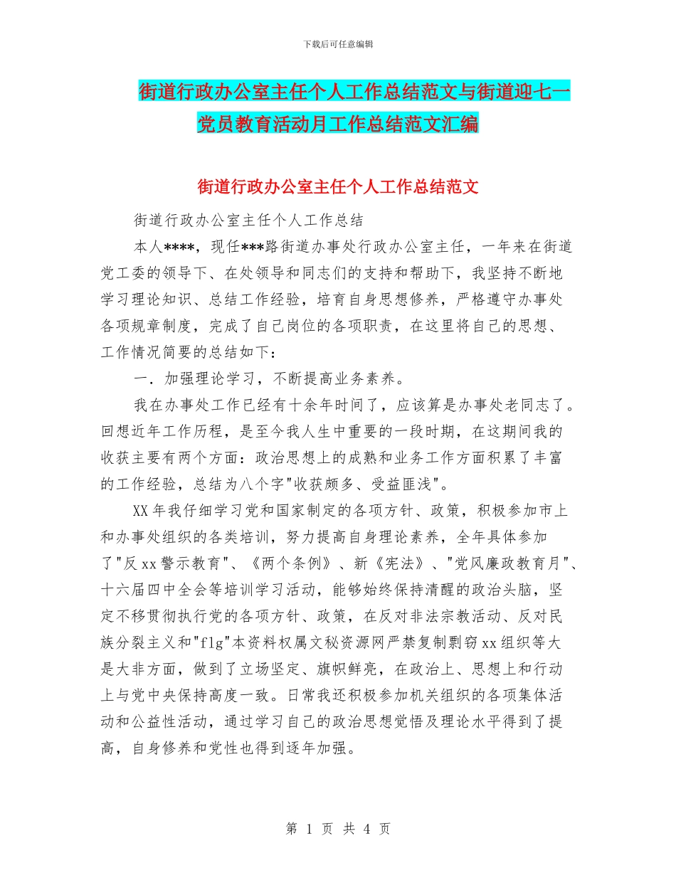 街道行政办公室主任个人工作总结范文与街道迎七一党员教育活动月工作总结范文汇编_第1页