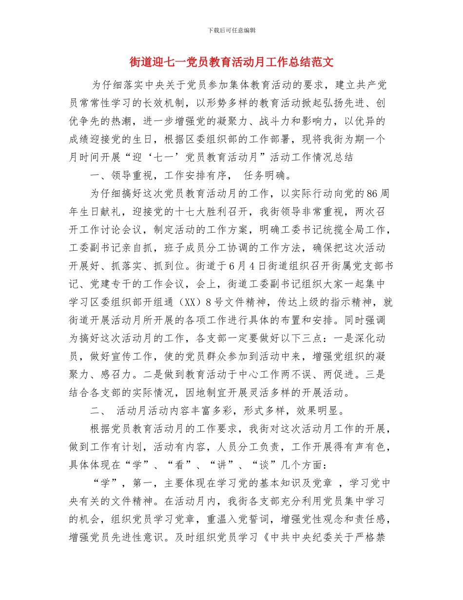 街道行政办公室主任个人工作总结范文与街道迎七一党员教育活动月工作总结范文汇编_第3页
