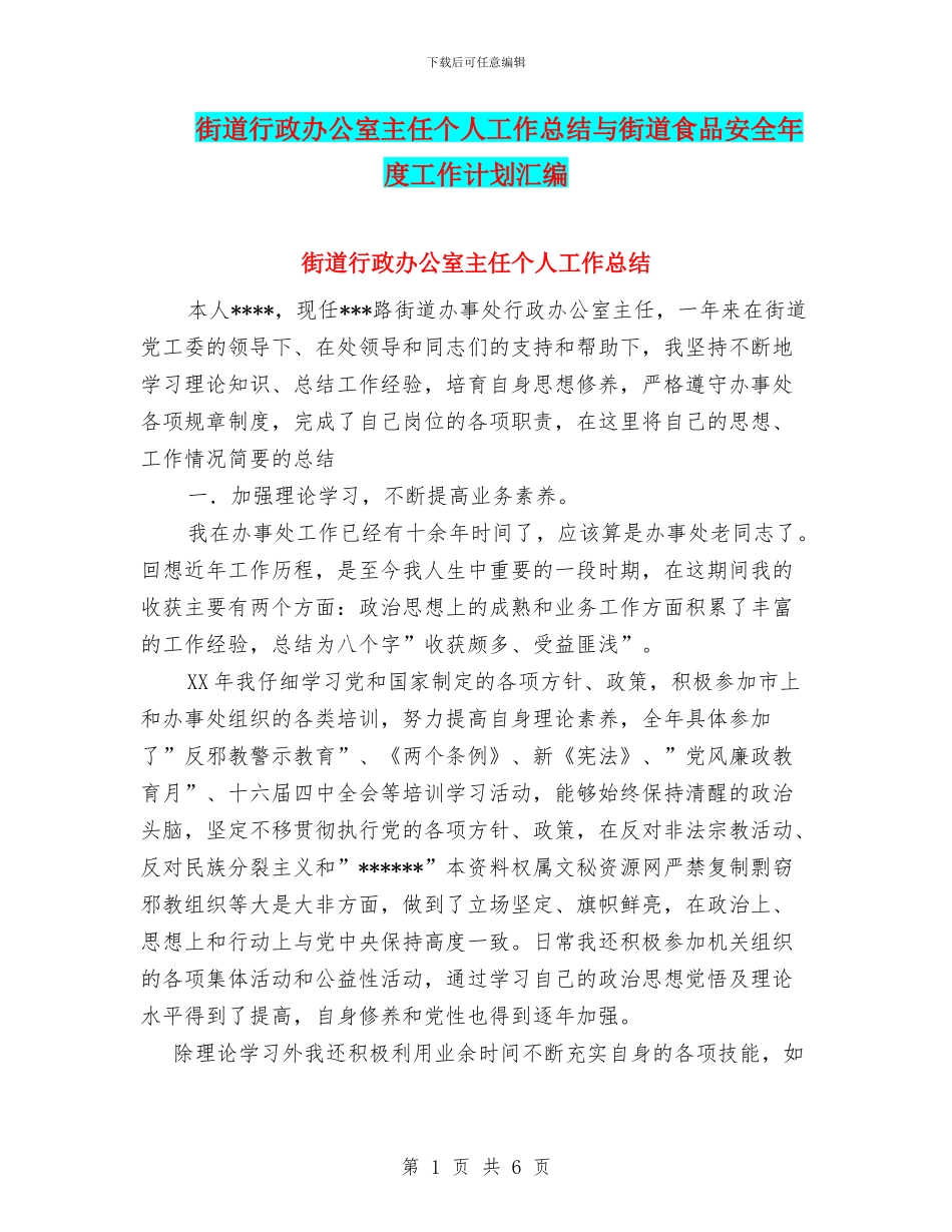 街道行政办公室主任个人工作总结与街道食品安全年度工作计划汇编_第1页
