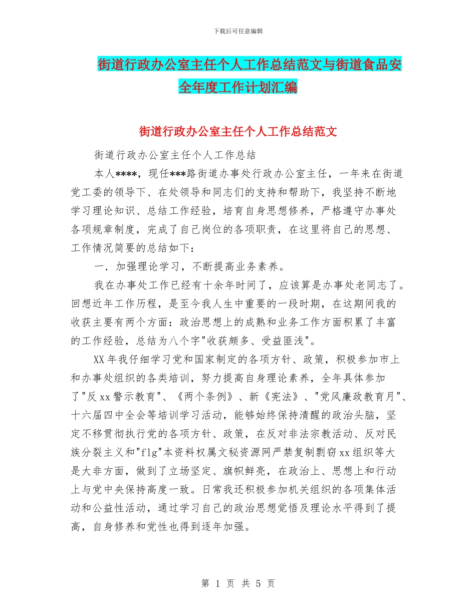 街道行政办公室主任个人工作总结范文与街道食品安全年度工作计划汇编_第1页