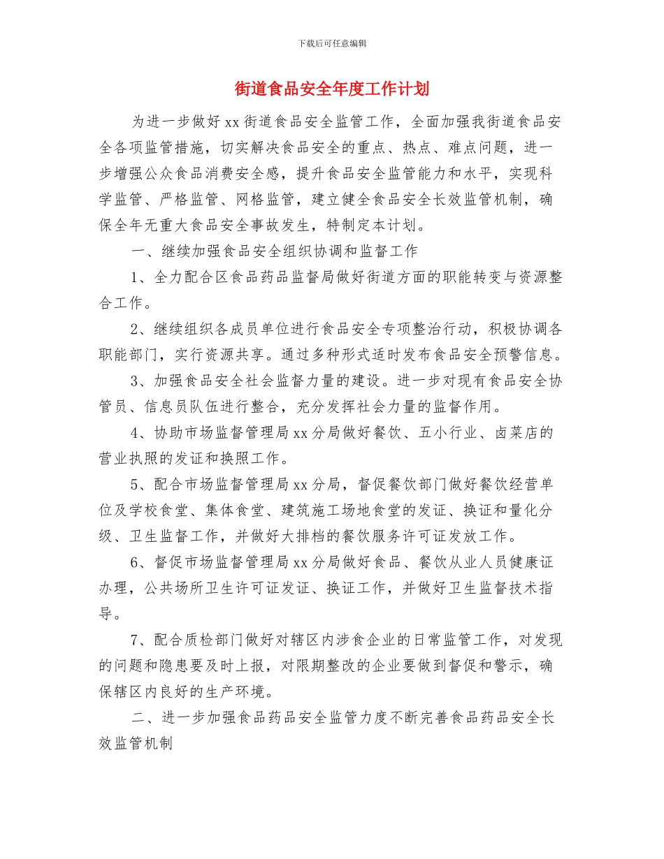 街道行政办公室主任个人工作总结范文与街道食品安全年度工作计划汇编_第3页