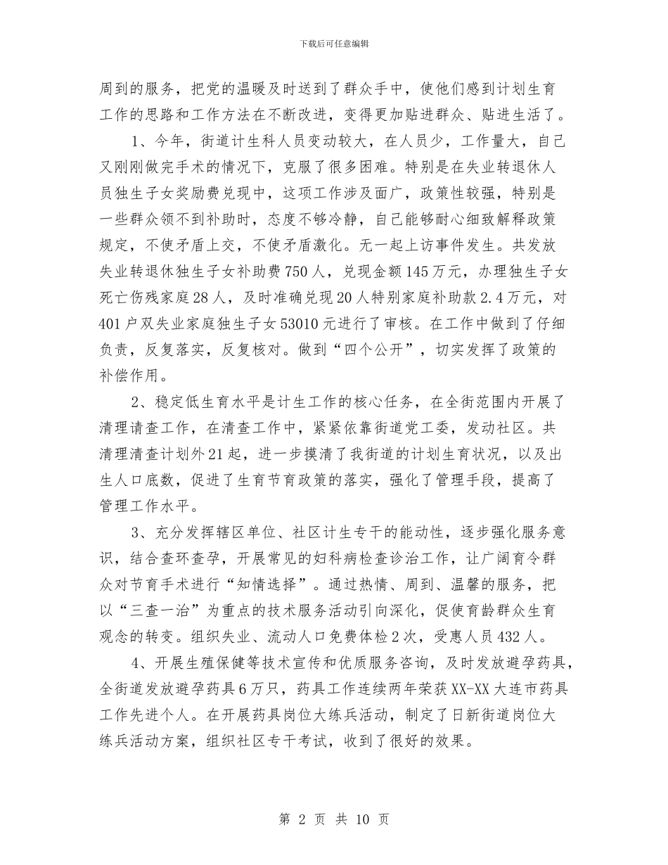 街道计生科工作总结与街道财政上半年工作总结和下半年工作安排汇编_第2页