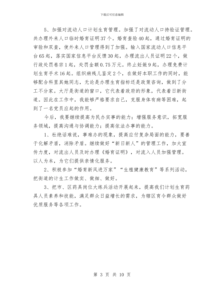 街道计生科工作总结与街道财政上半年工作总结和下半年工作安排汇编_第3页