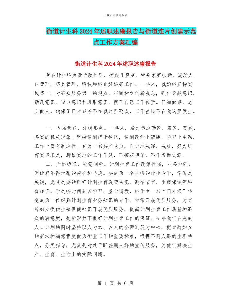 街道计生科2024年述职述廉报告与街道连片创建示范点工作方案汇编_第1页