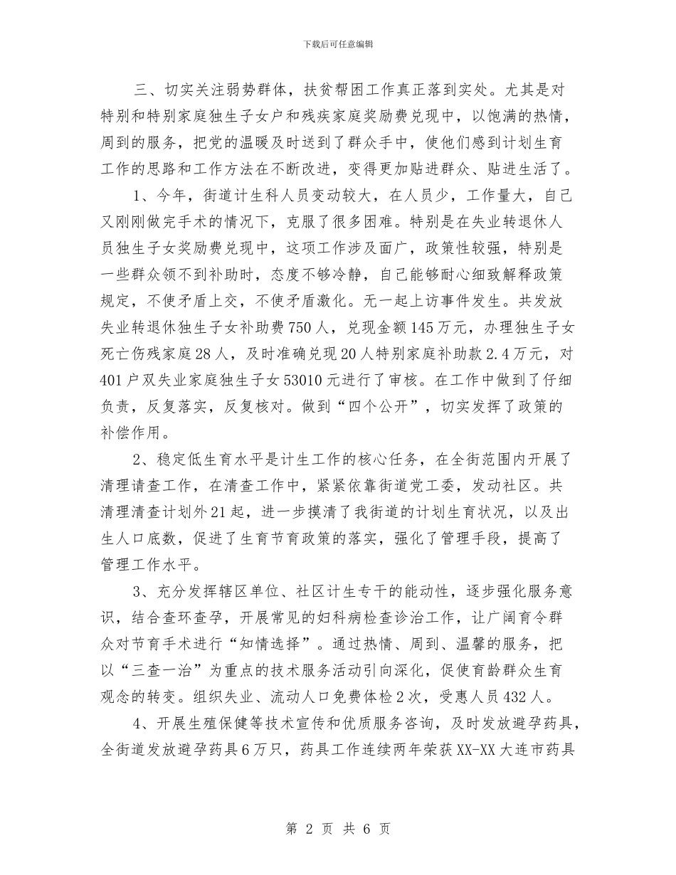 街道计生科2024年述职述廉报告与街道连片创建示范点工作方案汇编_第2页