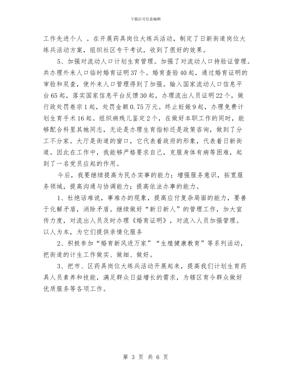 街道计生科2024年述职述廉报告与街道连片创建示范点工作方案汇编_第3页