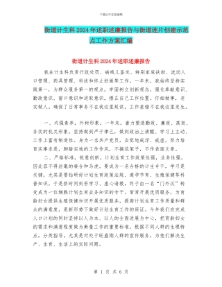 街道计生科2024年述职述廉报告与街道连片创建示范点工作方案汇编