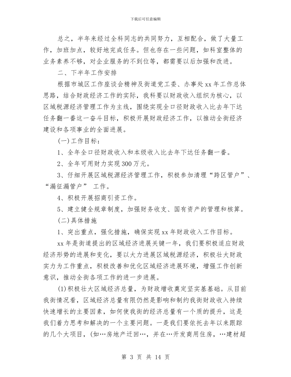 街道财政上半年工作总结和下半年工作安排与街道项目建设情况调查汇报汇编_第3页