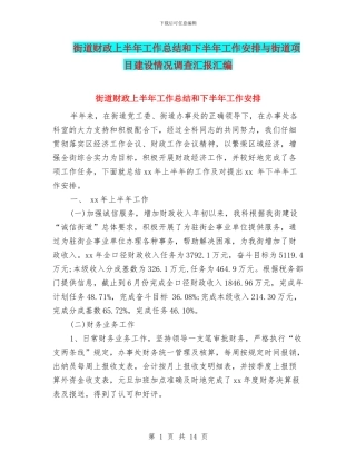 街道财政上半年工作总结和下半年工作安排与街道项目建设情况调查汇报汇编
